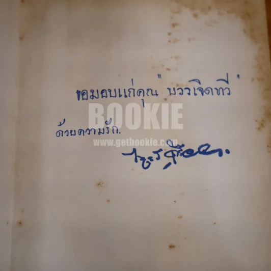 ลักษณะสังคมไทย - ดร.ไพฑูลย์ เครือแก้วฯ รูปที่ 6