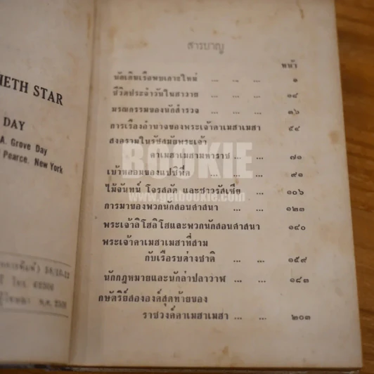 ฮาวาย ดาวดวงที่ห้าสิบ - พงษ์ศรี เลขะวัฒนะ รูปที่ 8