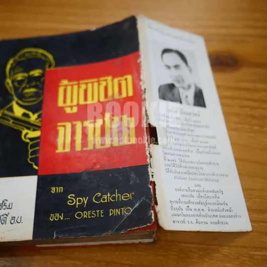 ผู้พิชิตจารชน Spy Catcher - พ.ต.ต.เสริม เรืองสวัสดิ์ (พิมพ์ครั้งแรก) รูปที่ 7