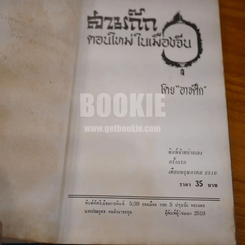 สามก๊ก ตอนใหม่ในเมืองจีน - อาจศึก (มีลายเซ็น) รูปที่ 7