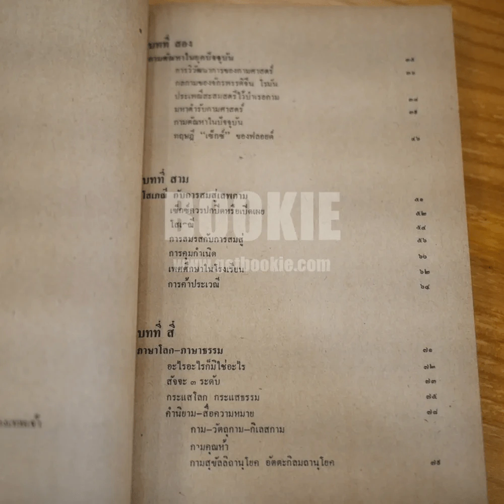 กามตัณหา - ภิกษุ ชยานันโท (พระอนันต์ เสนาขันธ) รูปที่ 10