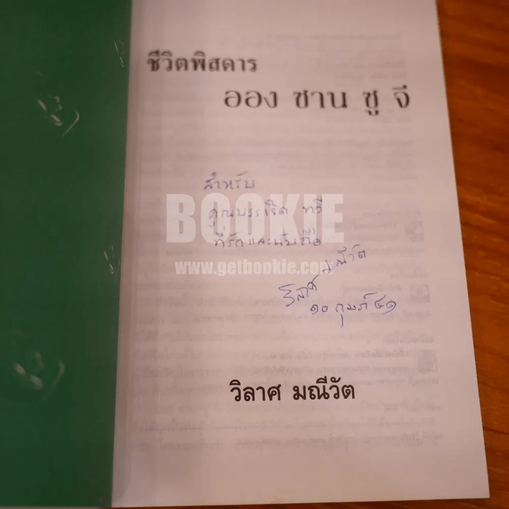 ชีวิตพิสดาร ออง ซาน ซู จี - วิลาศ มณีวัต รูปที่ 6