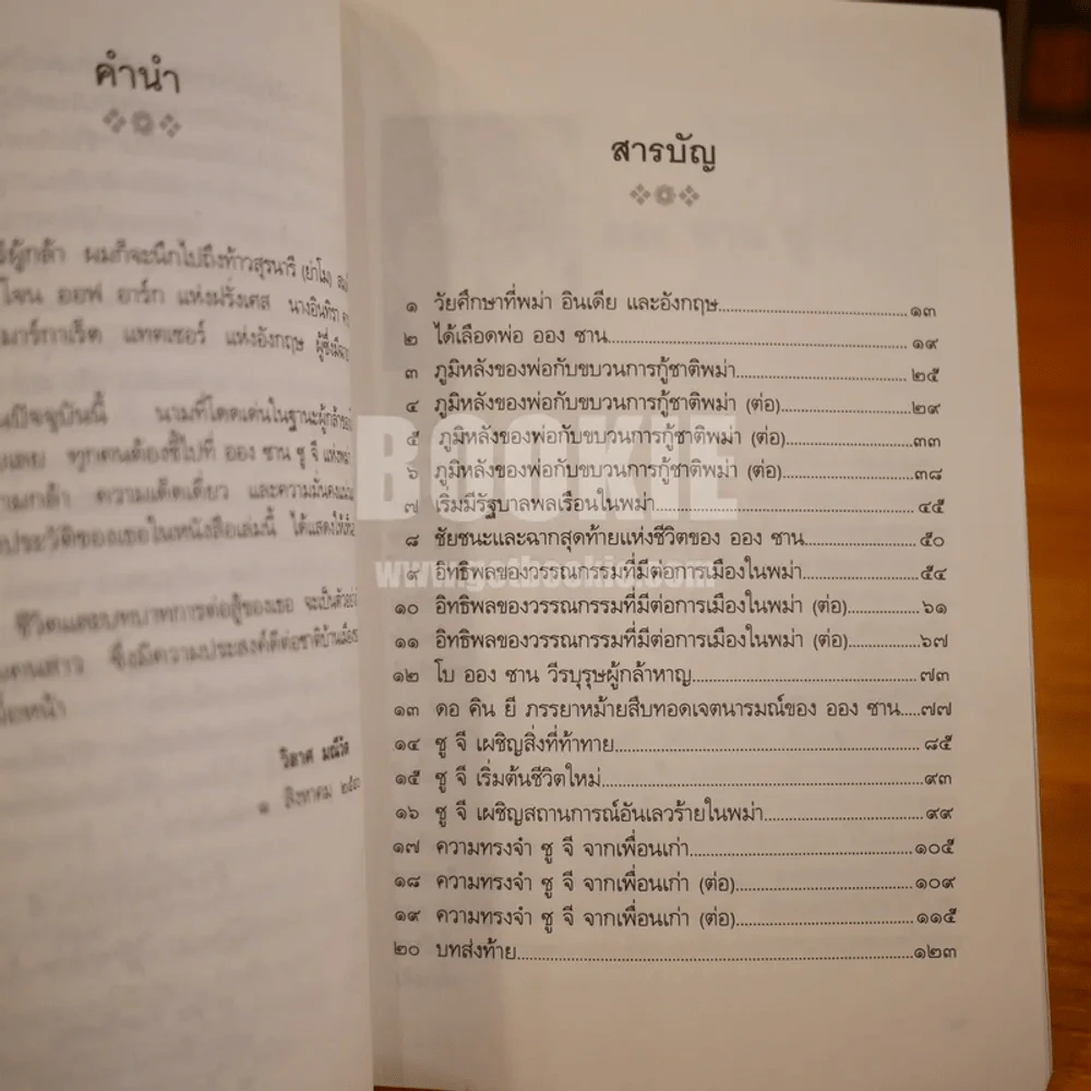 ชีวิตพิสดาร ออง ซาน ซู จี - วิลาศ มณีวัต รูปที่ 8