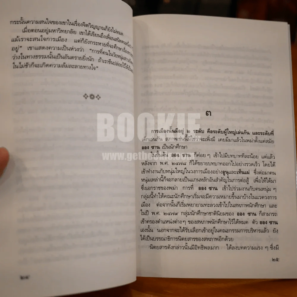 ชีวิตพิสดาร ออง ซาน ซู จี - วิลาศ มณีวัต รูปที่ 9