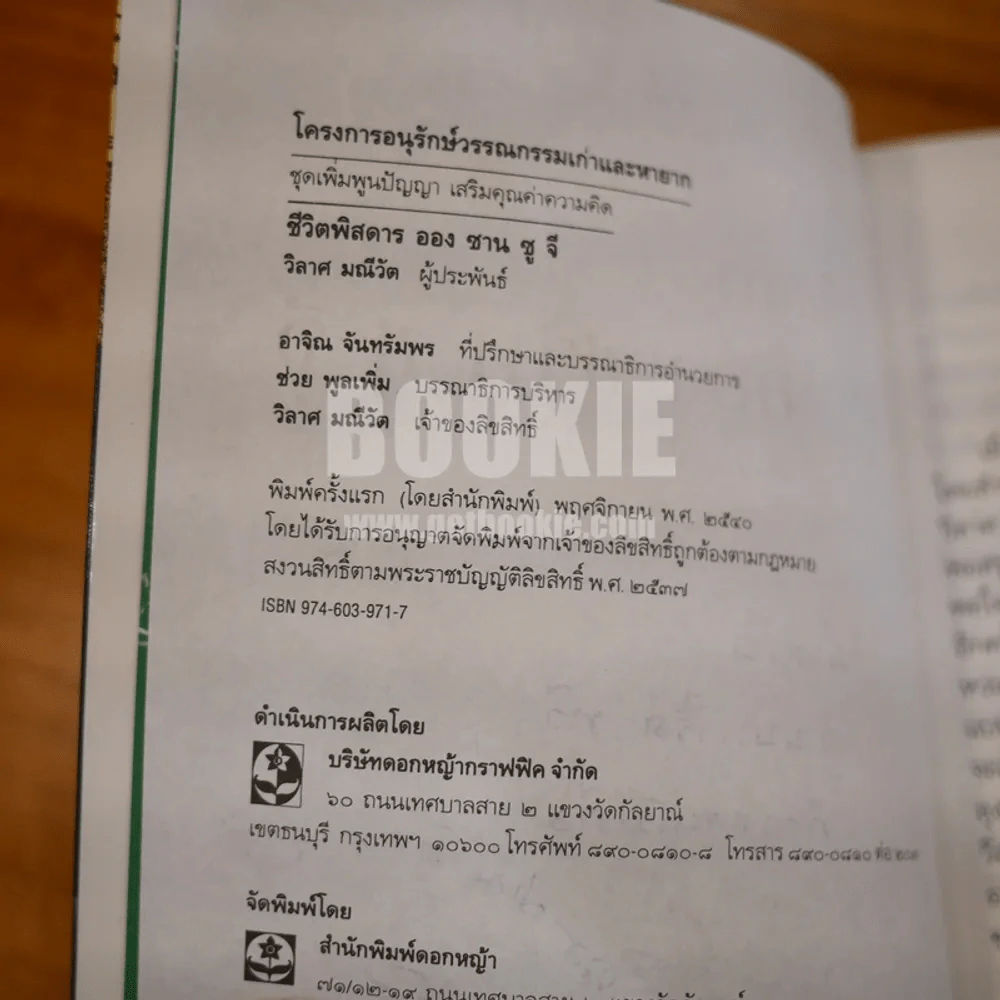 ชีวิตพิสดาร ออง ซาน ซู จี - วิลาศ มณีวัต รูปที่ 7