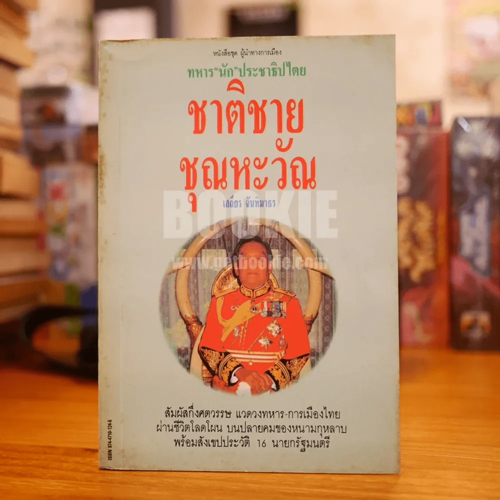 ทหาร"นัก"ประชาธิปไตย ชาติชาย ชุณหะวัณ - เสถียร จันทิมาธร รูปที่ 1