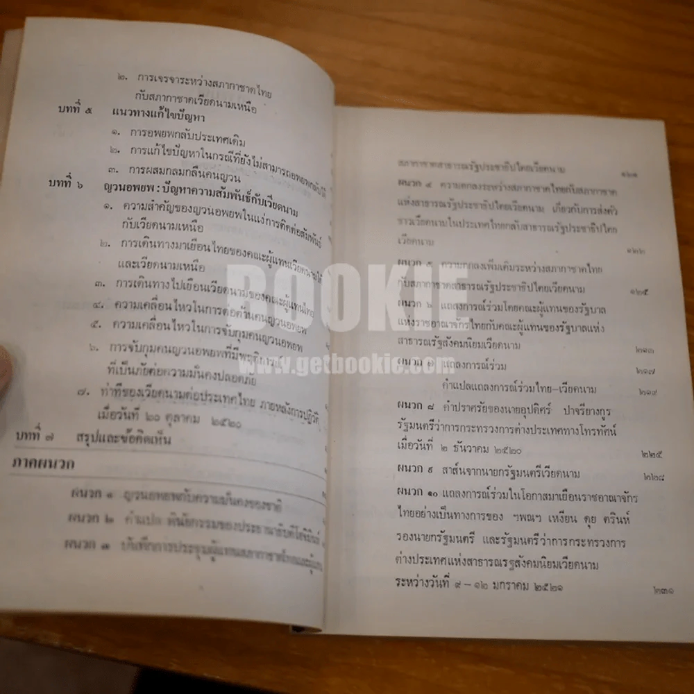 ขจัดภัย บุรุษพัฒน์ : ญวนอพยพ ชุดปัญหาปัจจุบัน รูปที่ 7