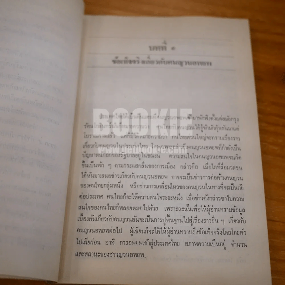 ขจัดภัย บุรุษพัฒน์ : ญวนอพยพ ชุดปัญหาปัจจุบัน รูปที่ 8