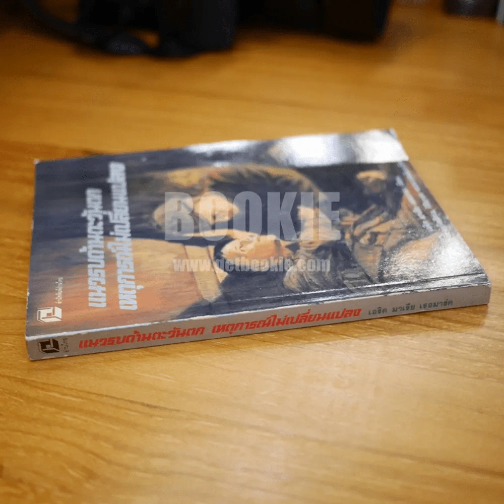 แนวรบด้านตะวันตกเหตุการณ์ไม่เปลี่ยนแปลง - เอริค เรอมาร์ค / ม.จ.ขจรจบกิตติคุณ กิติยากร ทรงแปลเรียบเรียง รูปที่ 2