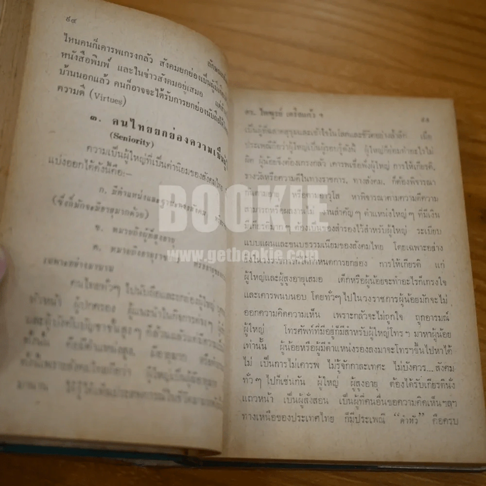 ลักษณะสังคมไทย - ดร.ไพฑูลย์ เครือแก้วฯ รูปที่ 10