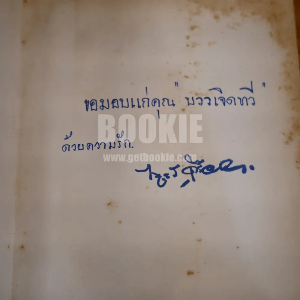 ลักษณะสังคมไทย - ดร.ไพฑูลย์ เครือแก้วฯ รูปที่ 6