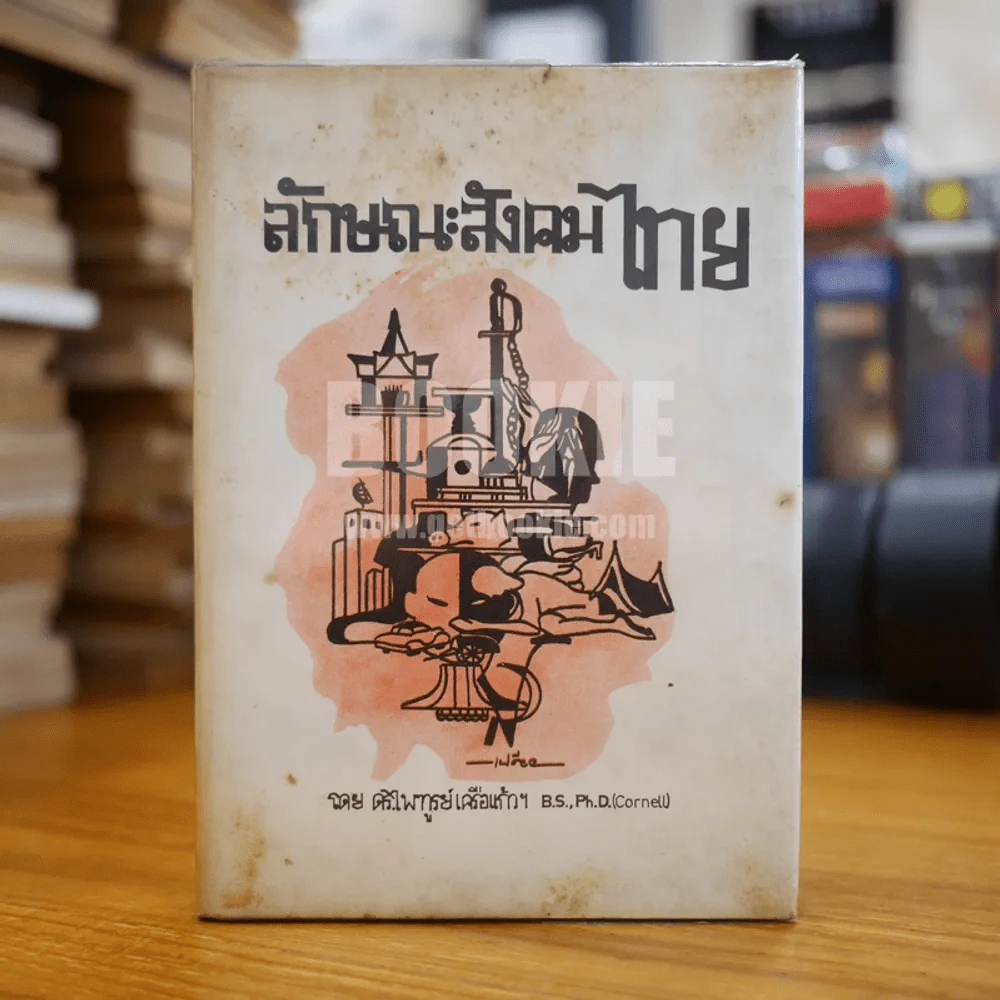 ลักษณะสังคมไทย - ดร.ไพฑูลย์ เครือแก้วฯ รูปที่ 1