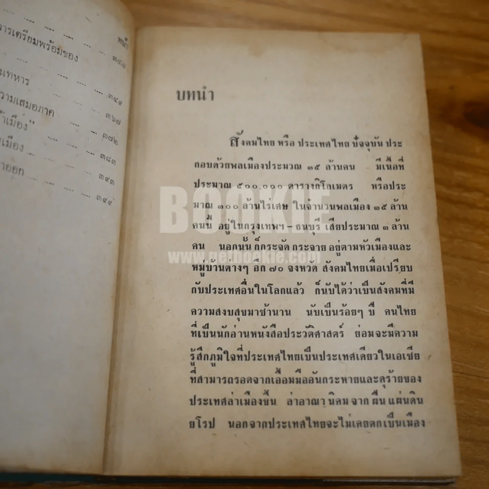ลักษณะสังคมไทย - ดร.ไพฑูลย์ เครือแก้วฯ รูปที่ 9