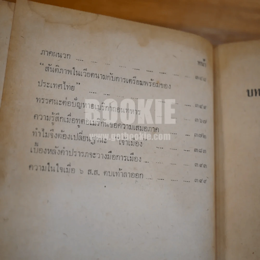 ลักษณะสังคมไทย - ดร.ไพฑูลย์ เครือแก้วฯ รูปที่ 8
