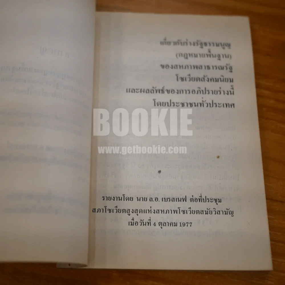 รัฐธรรมนูญ (กฎหมายพื้นฐาน) แห่งสหภาพรัฐโซเวียตสังคมนิยม รูปที่ 8