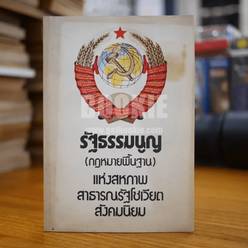 รัฐธรรมนูญ (กฎหมายพื้นฐาน) แห่งสหภาพรัฐโซเวียตสังคมนิยม รูปที่ 1