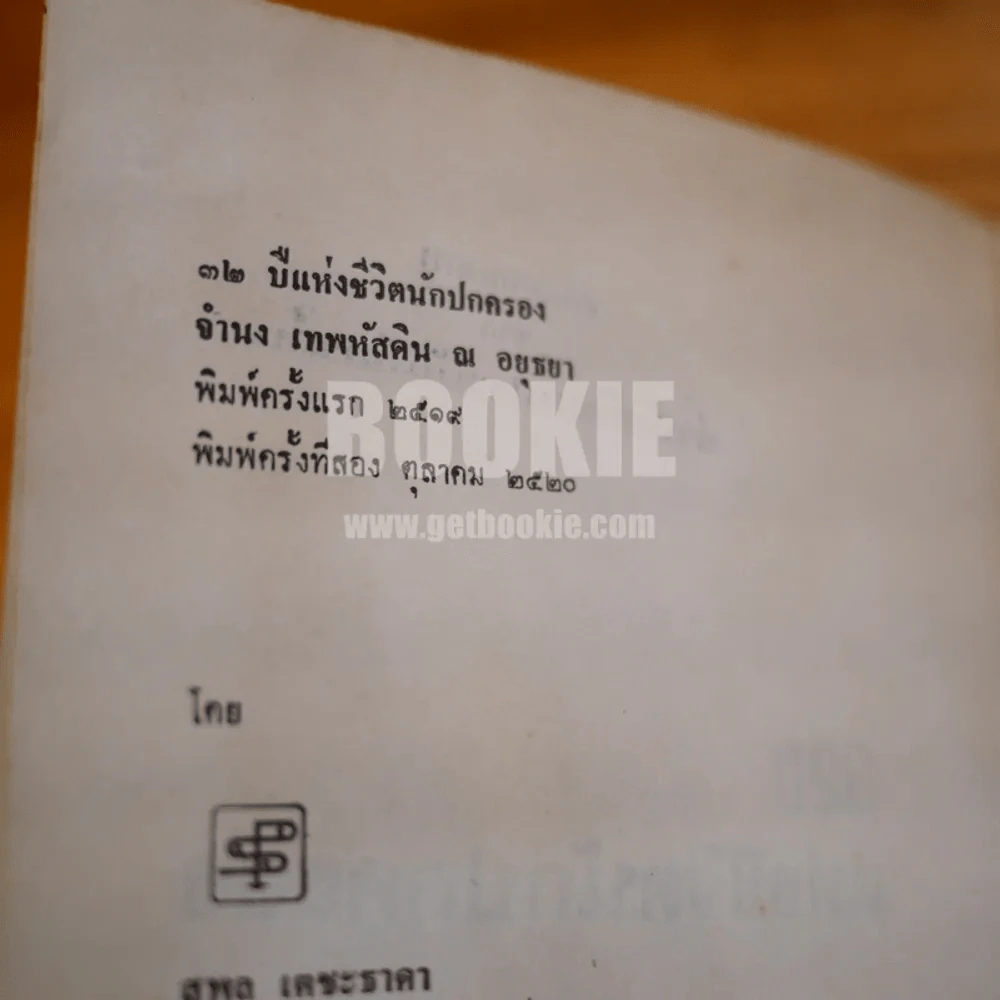 32 ปี แห่งชีวิตนักปกครอง - จำนง เทพหัสดิน ณ อยุธยา รูปที่ 7