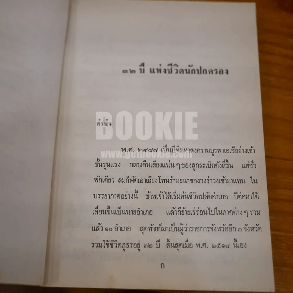 32 ปี แห่งชีวิตนักปกครอง - จำนง เทพหัสดิน ณ อยุธยา รูปที่ 9