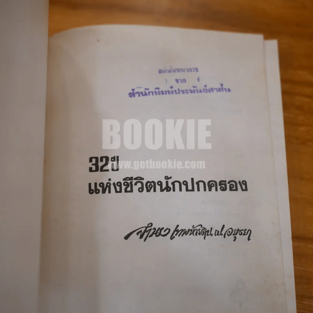 32 ปี แห่งชีวิตนักปกครอง - จำนง เทพหัสดิน ณ อยุธยา รูปที่ 6