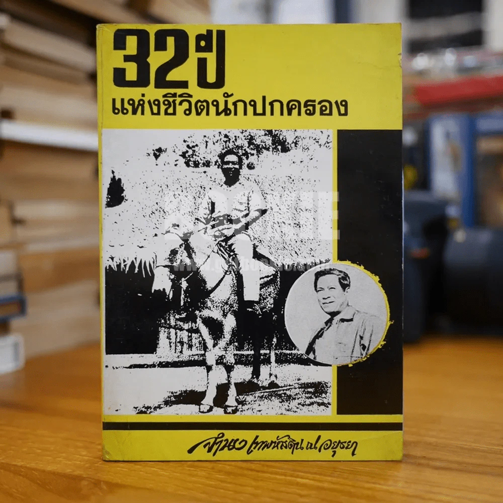 32 ปี แห่งชีวิตนักปกครอง - จำนง เทพหัสดิน ณ อยุธยา รูปที่ 1