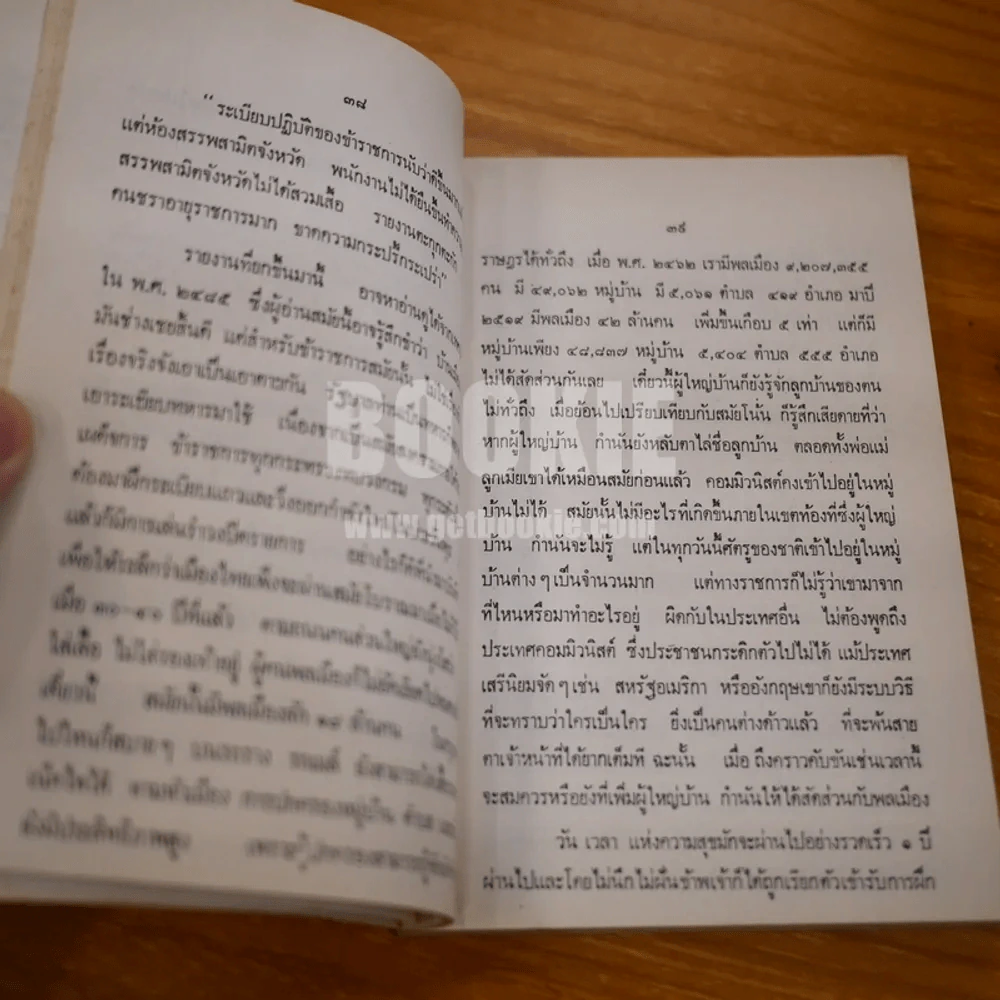 32 ปี แห่งชีวิตนักปกครอง - จำนง เทพหัสดิน ณ อยุธยา รูปที่ 10