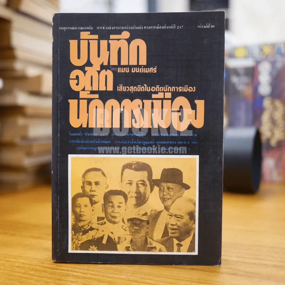 บันทึกอดีตนักการเมือง - แมน มนต์เมศร์ รูปที่ 1