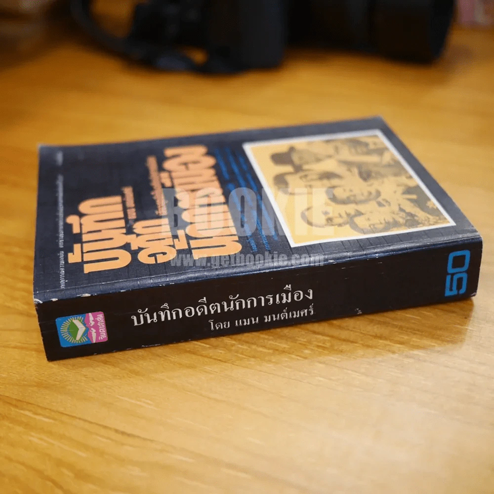 บันทึกอดีตนักการเมือง - แมน มนต์เมศร์ รูปที่ 2