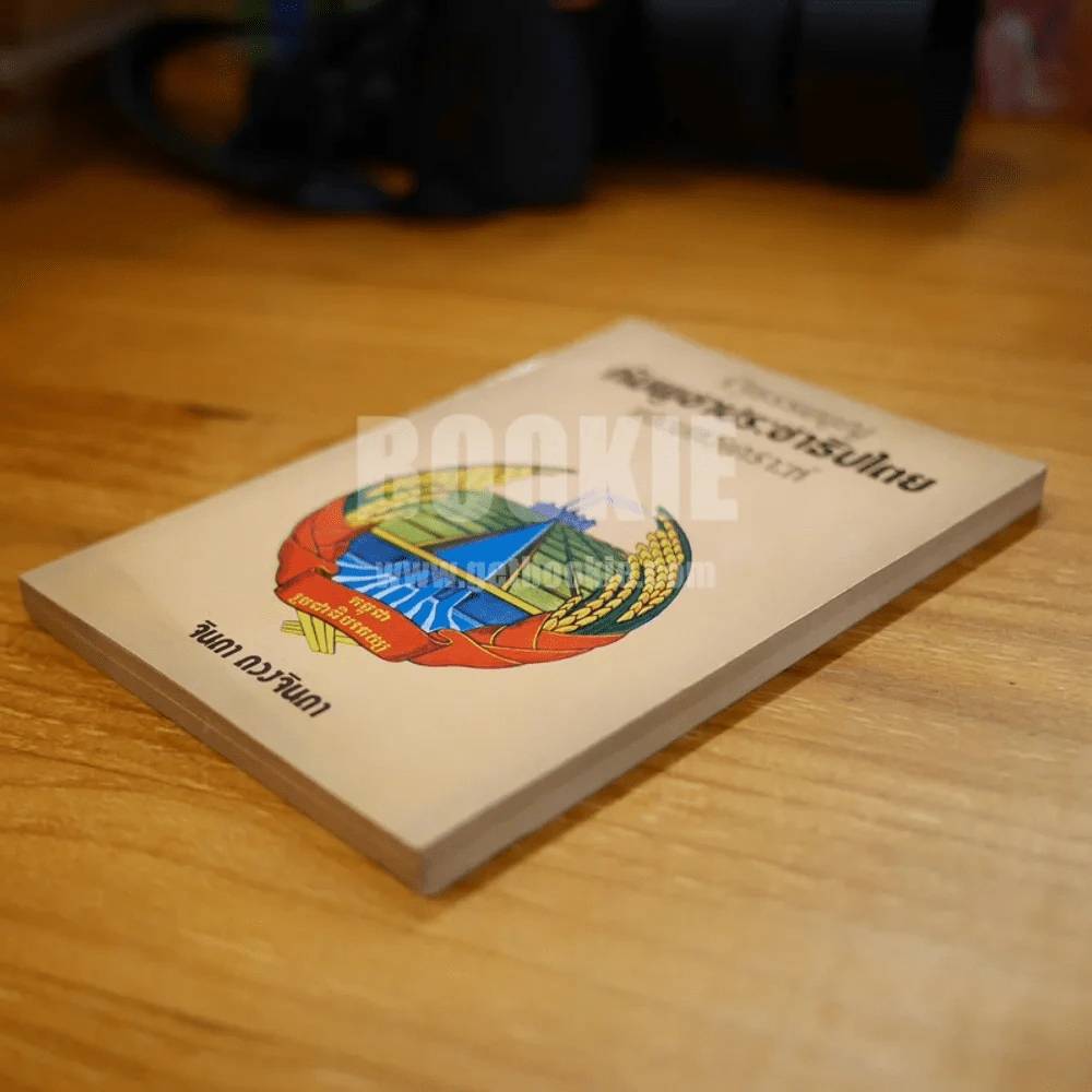 รัฐธรรมนูญ กัมพูชาประชาธิปไตยและบทวิเคราะห์ - จินดา ดวงจินดา รูปที่ 3