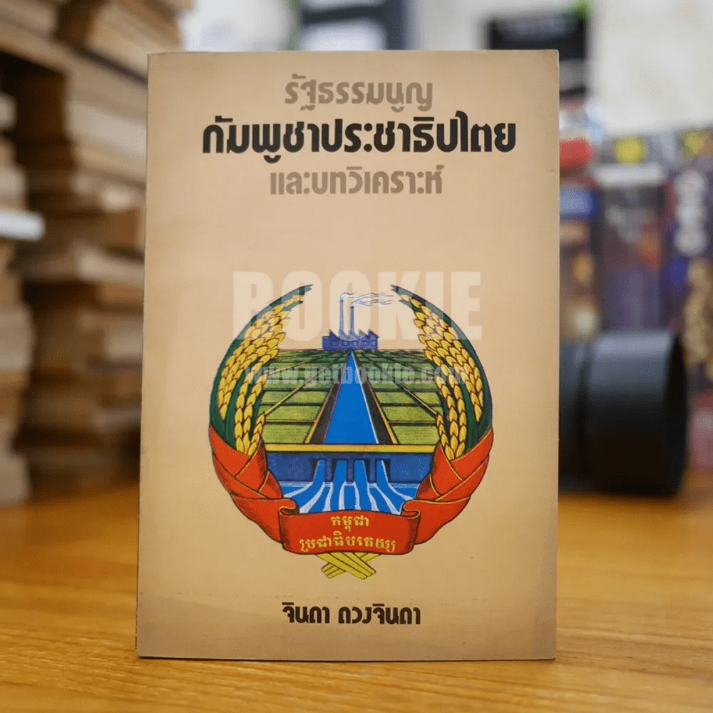 รัฐธรรมนูญ กัมพูชาประชาธิปไตยและบทวิเคราะห์ - จินดา ดวงจินดา รูปที่ 1
