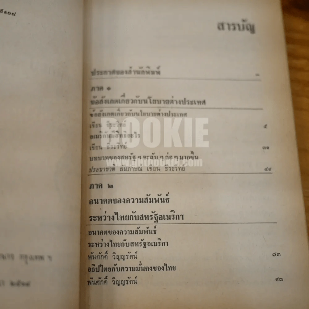 ใครละเมิดอธิปไตย วิเคราะห์การแทรกแซงของสหรัฐฯ - ธีระวิทย์ - พันศักดิ์ วิญญรัตน์ - สุชาติ สวัสดิ์ศรี รูปที่ 8