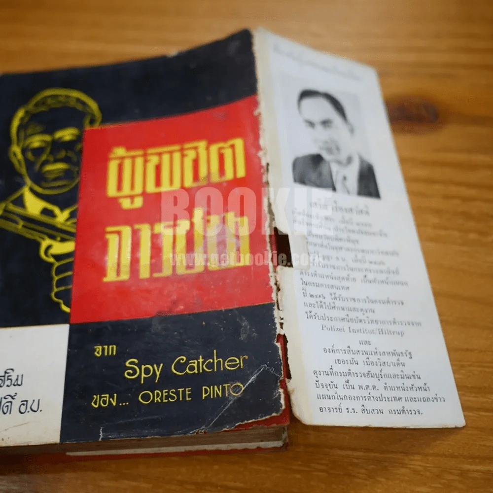 ผู้พิชิตจารชน Spy Catcher - พ.ต.ต.เสริม เรืองสวัสดิ์ (พิมพ์ครั้งแรก) รูปที่ 7