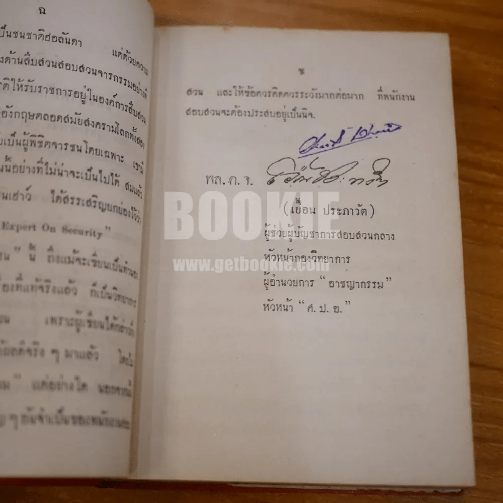 ผู้พิชิตจารชน Spy Catcher - พ.ต.ต.เสริม เรืองสวัสดิ์ (พิมพ์ครั้งแรก) รูปที่ 10