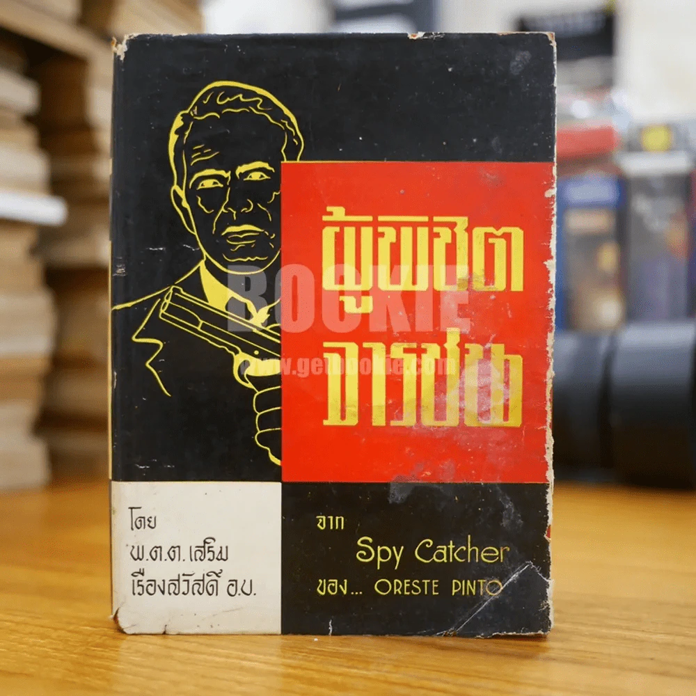 ผู้พิชิตจารชน Spy Catcher - พ.ต.ต.เสริม เรืองสวัสดิ์ (พิมพ์ครั้งแรก) รูปที่ 1