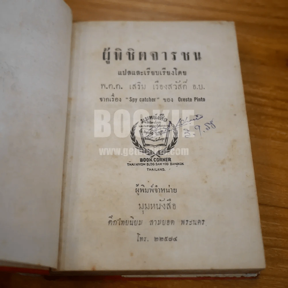 ผู้พิชิตจารชน Spy Catcher - พ.ต.ต.เสริม เรืองสวัสดิ์ (พิมพ์ครั้งแรก) รูปที่ 8