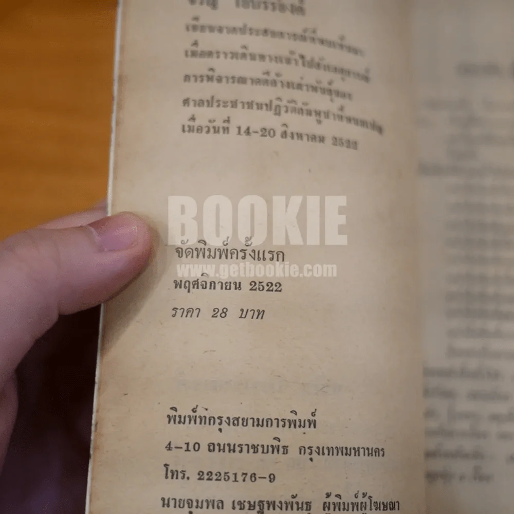 ล้างชาติเขมร - จรัญ โยบรรยงค์ รูปที่ 7