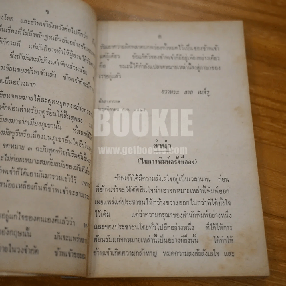 จดหมายจากพ่อถึงลูก - ยวาหระลาล เนห์รู รูปที่ 8