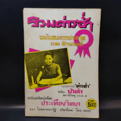 รวมค่าวฮ่ำ ฉบับชนะการประกวดและสำนวนดี รูปที่ 4