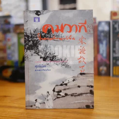 คมวาที ในพงศาวดารจีน - ศุภมิต (มีลายเซ็น ถวิล มนัสน้อม) รูปที่ 1