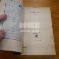 ทุ่งมหาราช - เรียมเอง รูปที่ 6