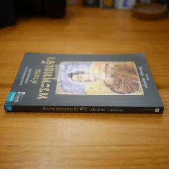 ตำนานพระพุทธเจ้า - เครื่องสำริด วงษ์ทองอยู่ (ภาพสี) รูปที่ 2