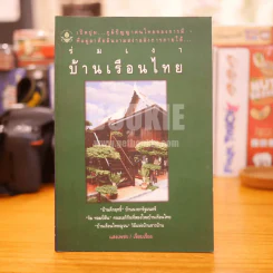 ร่มเงา บ้านเรือนไทย รูปที่ 1