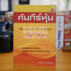 คัมภีร์หุ้น - โสภณ ด่านศิริกุล รูปที่ 1