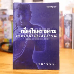 เนื่องในความงาม บทสนทนาและสัมภาษณ์ - เขมานันทะ รูปที่ 1