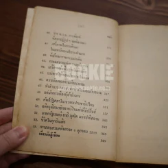 หลัง 6 ตุลา 19 รวมข้อเขียนของ มารุต บุนนาค เล่ม 1 รูปที่ 9