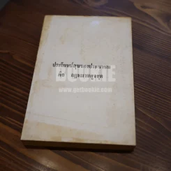 หลัง 6 ตุลา 19 รวมข้อเขียนของ มารุต บุนนาค เล่ม 1 รูปที่ 4