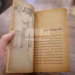 ปัญหาความขัดแย้งในสี่จังหวัดภาคใต้ - ดร.อารง สุทธาศาสน์ (พิมพ์ครั้งแรก) รูปที่ 10