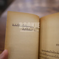 ปัญหาความขัดแย้งในสี่จังหวัดภาคใต้ - ดร.อารง สุทธาศาสน์ (พิมพ์ครั้งแรก) รูปที่ 6