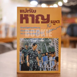 แม่ทัพหาญพูด รูปที่ 1