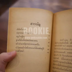 เหตุเกิดที่นาแก - ประชา สุจริตธรรม รูปที่ 7