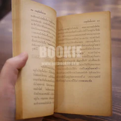 เหตุเกิดที่นาแก - ประชา สุจริตธรรม รูปที่ 8